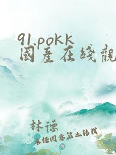 91.pokk国产在线观看