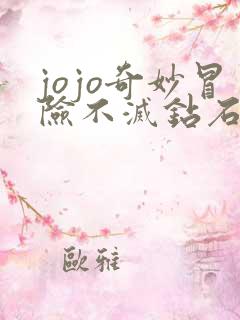 jojo奇妙冒险不灭钻石漫画
