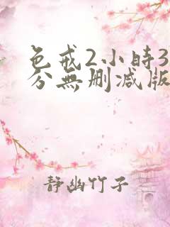 色戒2小时38分无删减版网盘