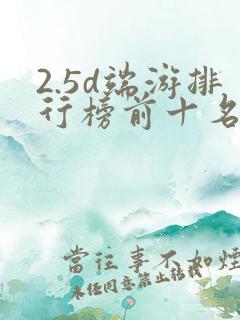 2.5d端游排行榜前十名