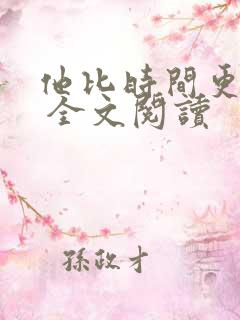 他比时间更深情 全文阅读