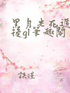 黑月光死遁失败后gl笔趣阁