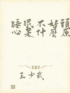 睡眠不好头疼恶心是什么原因
