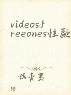 videosfreeones性欧美另类