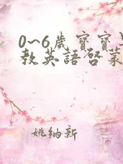 0~6岁宝宝早教英语启蒙