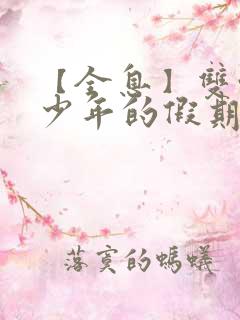 【全息】双性美少年的假期(h)