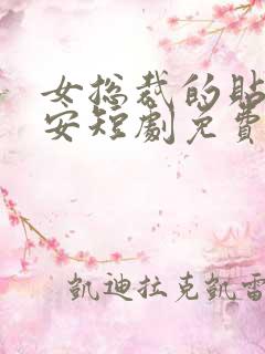 女总裁的贴身保安短剧免费全集高清云