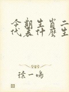 今期生肖二三来代表什么生肖