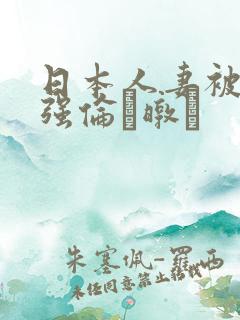 日本人妻被黑人强伦暾