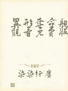 异形夺命舰在线观看免费版高清观看