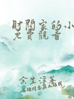 财阀家的小儿子免费观看