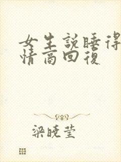 女生说睡得早高情商回复