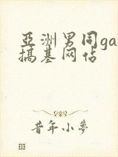亚洲男同gay搞基网站