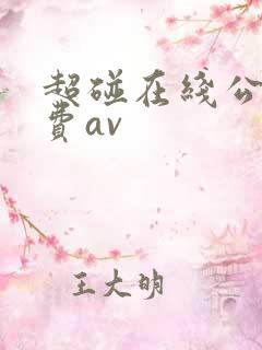 超碰在线公开免费av