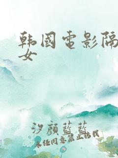 韩国电影隔壁的女