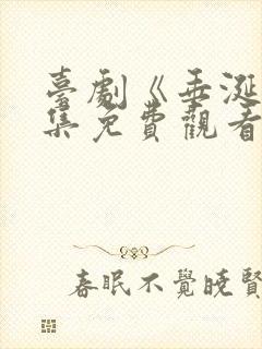 台剧《垂涎》全集免费观看