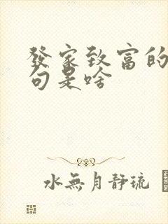 发家致富的下一句是啥