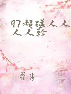 97超碰人人爱人人干