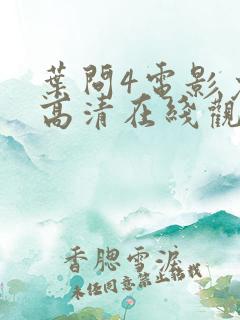 叶问4电影免费高清在线观看