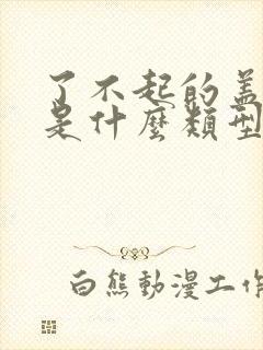了不起的盖茨比是什么类型的电影
