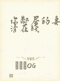 你邻居的妻子高清在线 你邻居的妻子高清在线