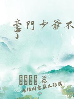 豪门少爷不爱我了