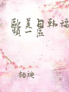 欧美日韩福利视频一区