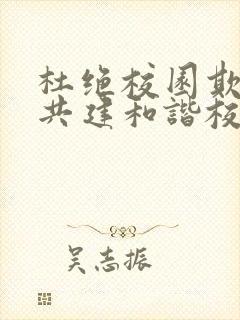 杜绝校园欺凌,共建和谐校园演讲稿