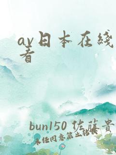 av日本在线观看