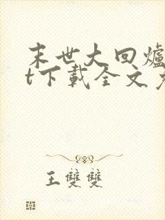 末世大回炉txt下载全文免