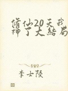 修仙20天我成神了大结局