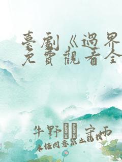 台剧《过界爱》免费观看全集