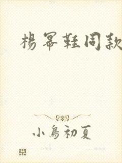 杨幂鞋同款 杨幂鞋同款