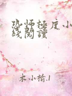 恐怖极度小说在线阅读