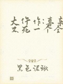 大仵作:喜来,又死一个全文txt