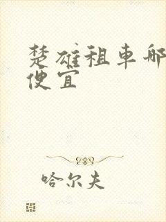 楚雄租车哪里最便宜