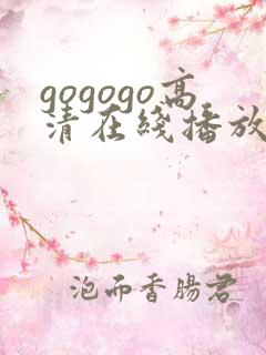 gogogo高清在线播放免费观看电视剧