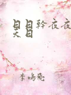 日日干夜夜操天天日