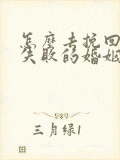 怎么去挽回一段失败的婚姻