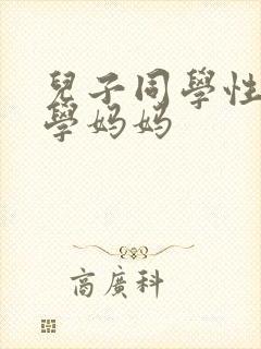 儿子同学性侵同学妈妈