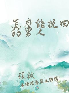 怎么能挽回分手的男人