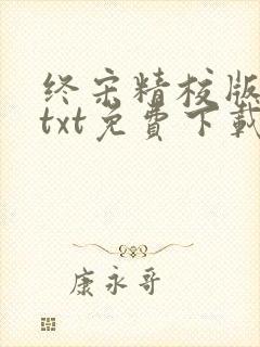 终宋精校版全本txt免费下载