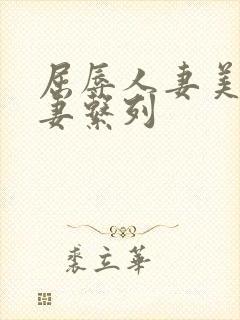 屈辱人妻美妙人妻系列