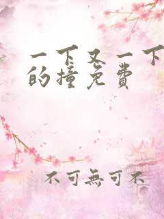 一下又一下有力的撞免费