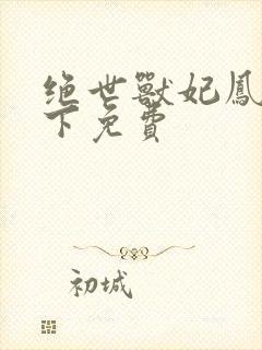 绝世兽妃凤逆天下免费