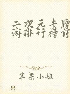 二次元卡牌类手游排行榜前十名
