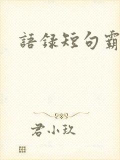 语录短句霸气