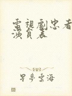 电视剧忠者无敌演员表