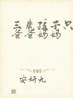 三岁孩子只会喊爸爸妈妈