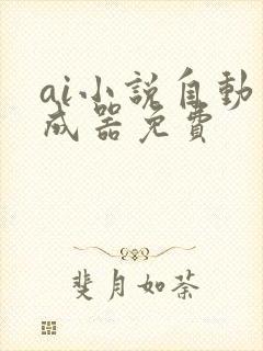 ai小说自动生成器免费